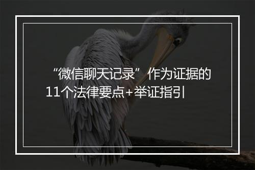 “微信聊天记录”作为证据的11个法律要点+举证指引