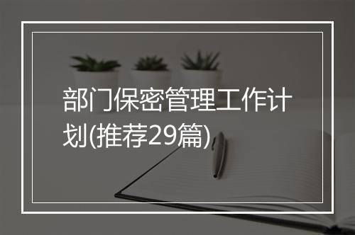 部门保密管理工作计划(推荐29篇)