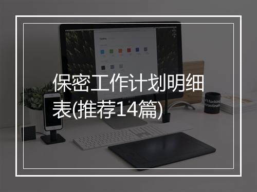 保密工作计划明细表(推荐14篇)