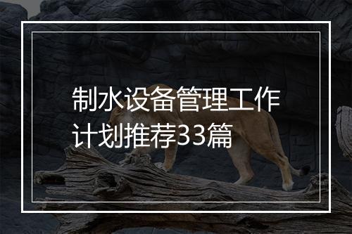 制水设备管理工作计划推荐33篇