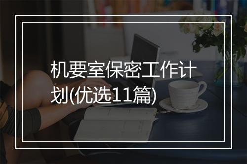 机要室保密工作计划(优选11篇)