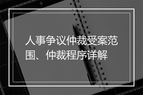 人事争议仲裁受案范围、仲裁程序详解
