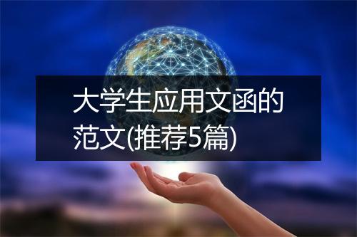 大学生应用文函的范文(推荐5篇)