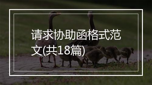 请求协助函格式范文(共18篇)