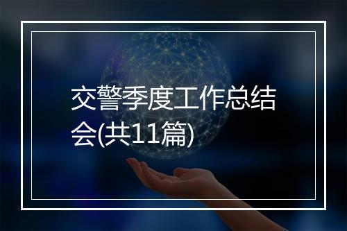 交警季度工作总结会(共11篇)