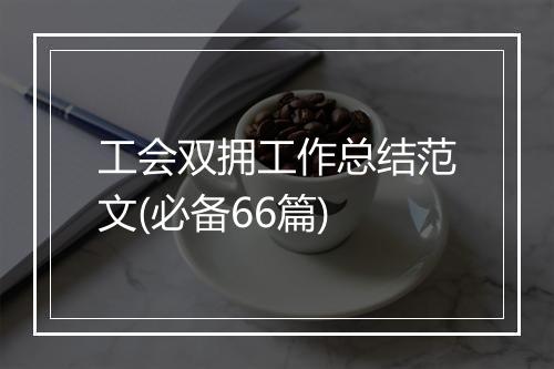 工会双拥工作总结范文(必备66篇)