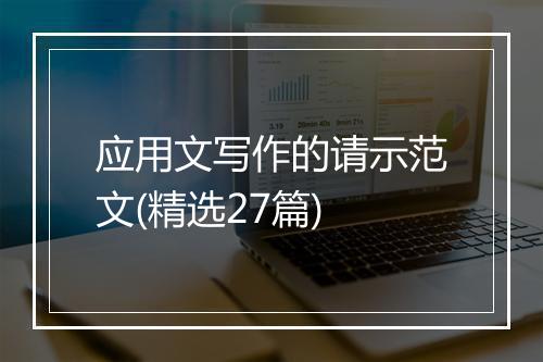 应用文写作的请示范文(精选27篇)
