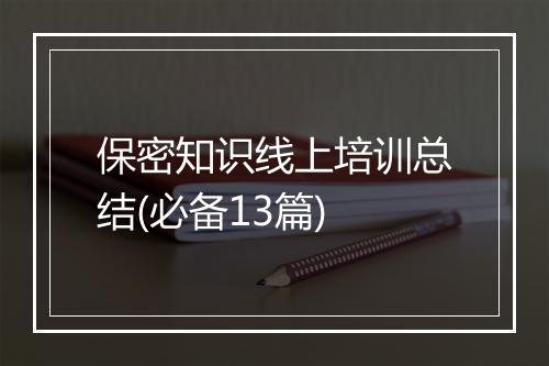 保密知识线上培训总结(必备13篇)
