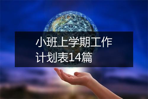 小班上学期工作计划表14篇