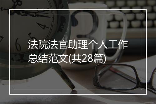 法院法官助理个人工作总结范文(共28篇)