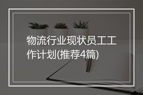 物流行业现状员工工作计划(推荐4篇)