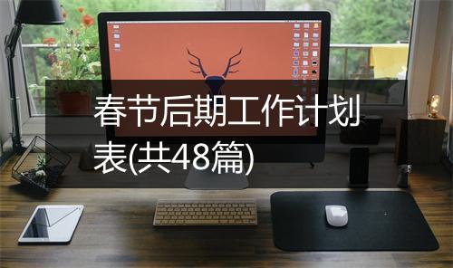 春节后期工作计划表(共48篇)