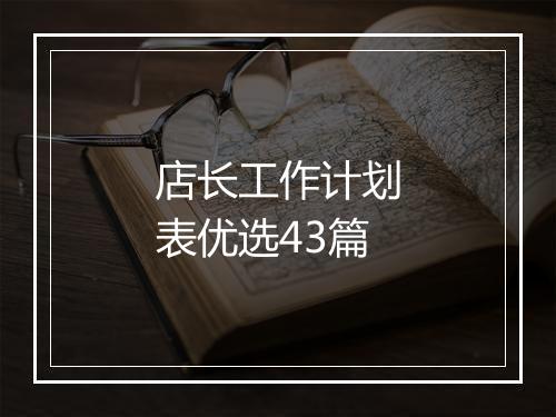 店长工作计划表优选43篇