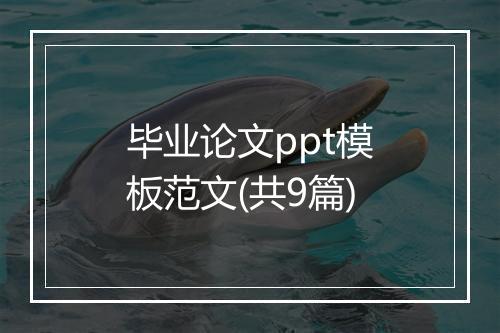 毕业论文ppt模板范文(共9篇)