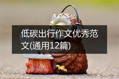 低碳出行作文优秀范文(通用12篇)