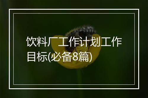 饮料厂工作计划工作目标(必备8篇)