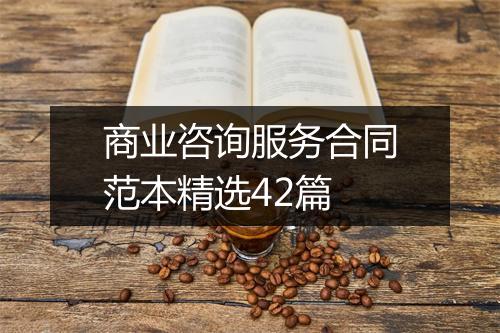 商业咨询服务合同范本精选42篇