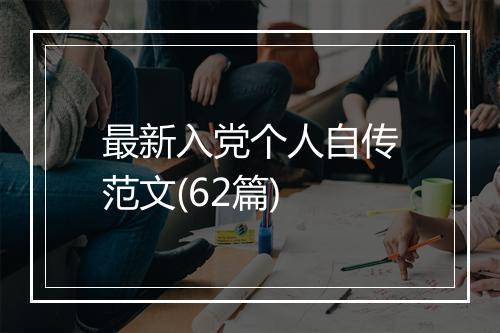 最新入党个人自传范文(62篇)