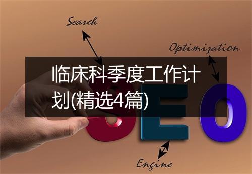 临床科季度工作计划(精选4篇)