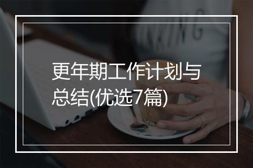 更年期工作计划与总结(优选7篇)