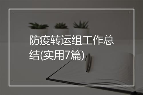防疫转运组工作总结(实用7篇)