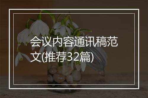 会议内容通讯稿范文(推荐32篇)