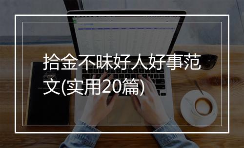 拾金不昧好人好事范文(实用20篇)