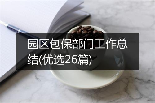 园区包保部门工作总结(优选26篇)