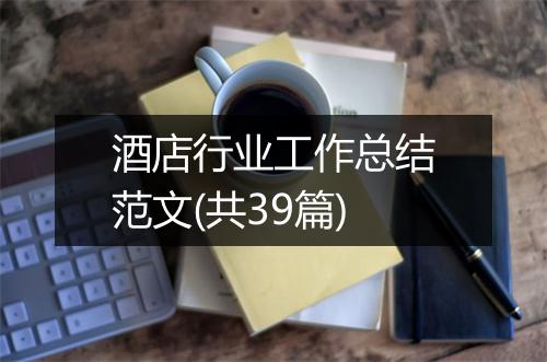 酒店行业工作总结范文(共39篇)