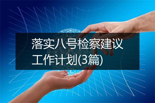 落实八号检察建议工作计划(3篇)