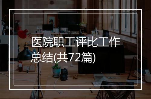医院职工评比工作总结(共72篇)