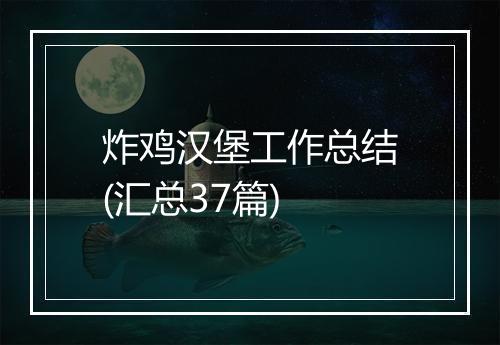 炸鸡汉堡工作总结(汇总37篇)