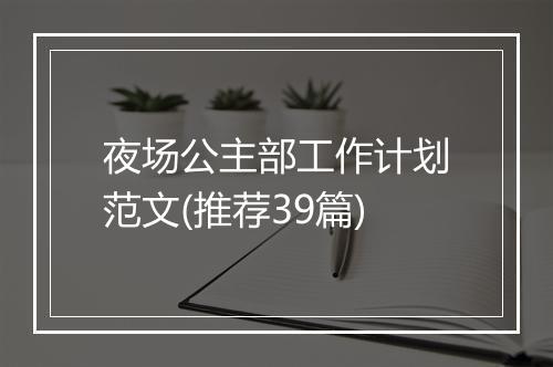 夜场公主部工作计划范文(推荐39篇)