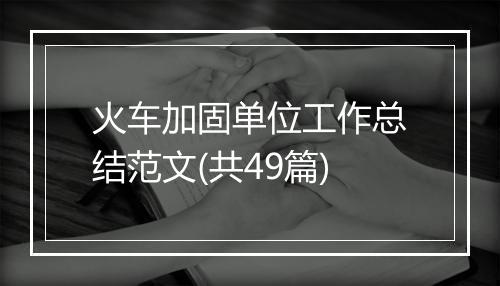 火车加固单位工作总结范文(共49篇)