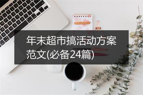 年末超市搞活动方案范文(必备24篇)