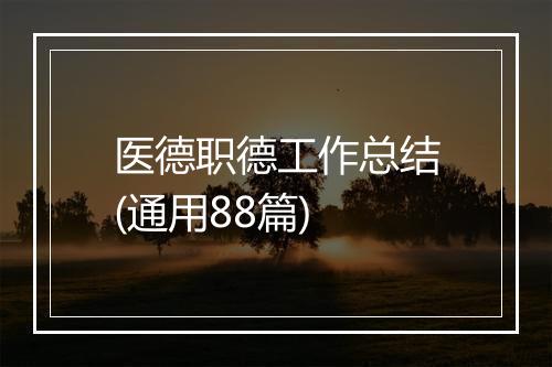 医德职德工作总结(通用88篇)