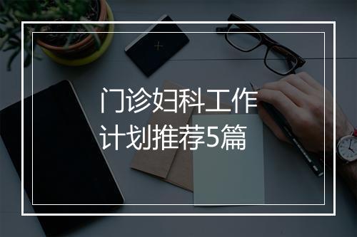 门诊妇科工作计划推荐5篇