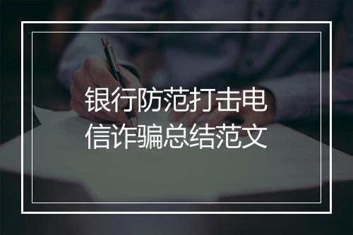 银行防范打击电信诈骗总结范文