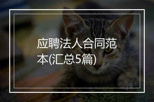 应聘法人合同范本(汇总5篇)