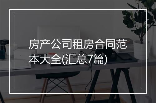 房产公司租房合同范本大全(汇总7篇)