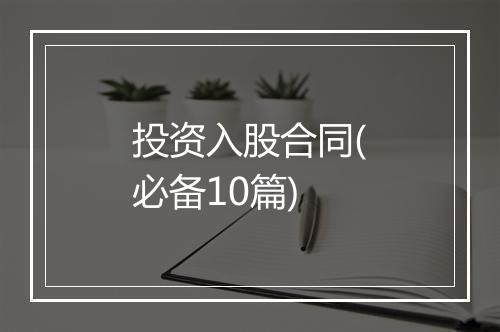 投资入股合同(必备10篇)