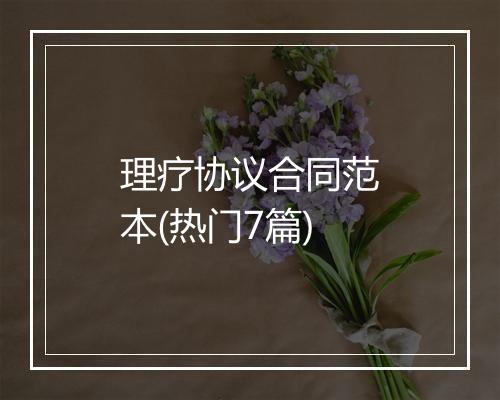 理疗协议合同范本(热门7篇)