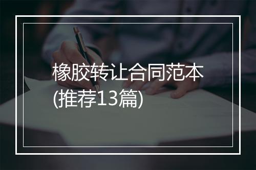 橡胶转让合同范本(推荐13篇)