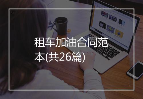 租车加油合同范本(共26篇)