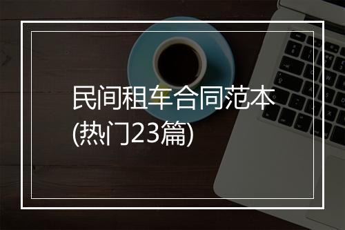 民间租车合同范本(热门23篇)