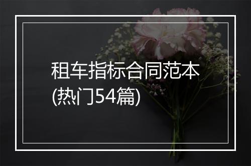 租车指标合同范本(热门54篇)