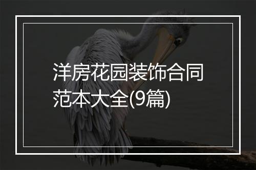 洋房花园装饰合同范本大全(9篇)