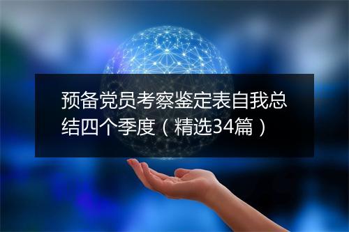 预备党员考察鉴定表自我总结四个季度（精选34篇）