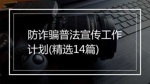 防诈骗普法宣传工作计划(精选14篇)