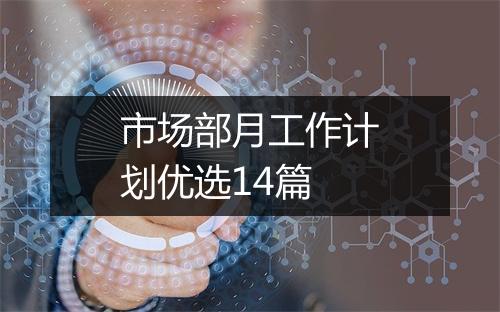 市场部月工作计划优选14篇